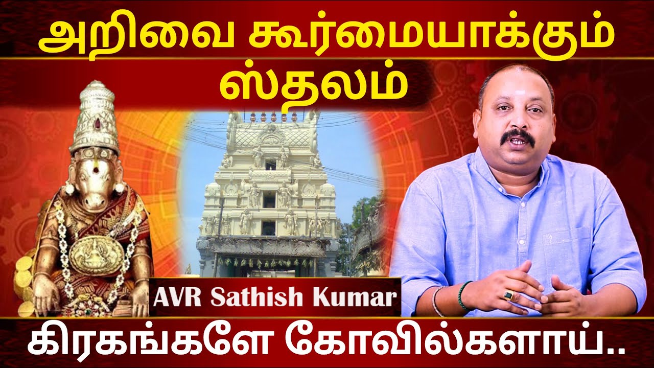 முதன்மை  அறிவை தரும் சக்தி மிக்கஸ்தலம் | Astrology in Tamil  | AVRSathishKumar |  Hayagreevar Temple