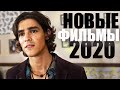 ТОП 10 ЛУЧШИХ НОВЫХ ФИЛЬМОВ 2020, КОТОРЫЕ УЖЕ ВЫШЛИ! ЧТО ПОСМОТРЕТЬ/ НОВИНКИ КИНО 2020