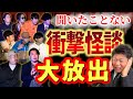 【聞いたことない衝撃怪談】ジョーブログ/夜馬裕/ヤースー/伊山亮吉/國澤一誠/おてもと真吾/シテントル山賀/disp8d/佐伯つばさ『島田秀平のお怪談巡り』
