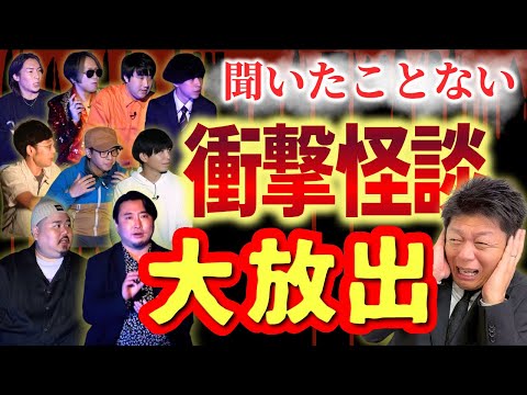 【聞いたことない衝撃怪談】ジョーブログ/夜馬裕/ヤースー/伊山亮吉/國澤一誠/おてもと真吾/シテントル山賀/disp8d/佐伯つばさ『島田秀平のお怪談巡り』