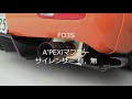 FD3S A'PEXiマフラー　サイレンサー有り無し
