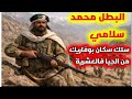 #قصص العشرية./حكاية البطل الشجاع محمد سلامي، حرر منطقة بوفاريك بعد ما كانت تحت سيطرة الإر*هاب الجبان