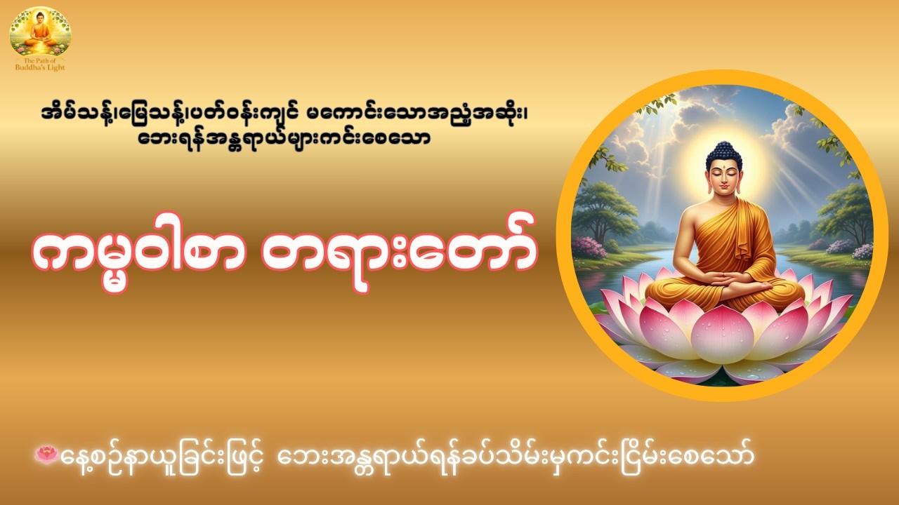 အိမ်သန့်၊မြေသန့်၊ပတ်ဝန်းကျင်မကောင်းသောအညံ့အဆိုး၊ဘေးရန်အန္တရာယ်များကင်းစေသော ကမ္မဝါစာ တရားတော် #ဗုဒ္ဓ