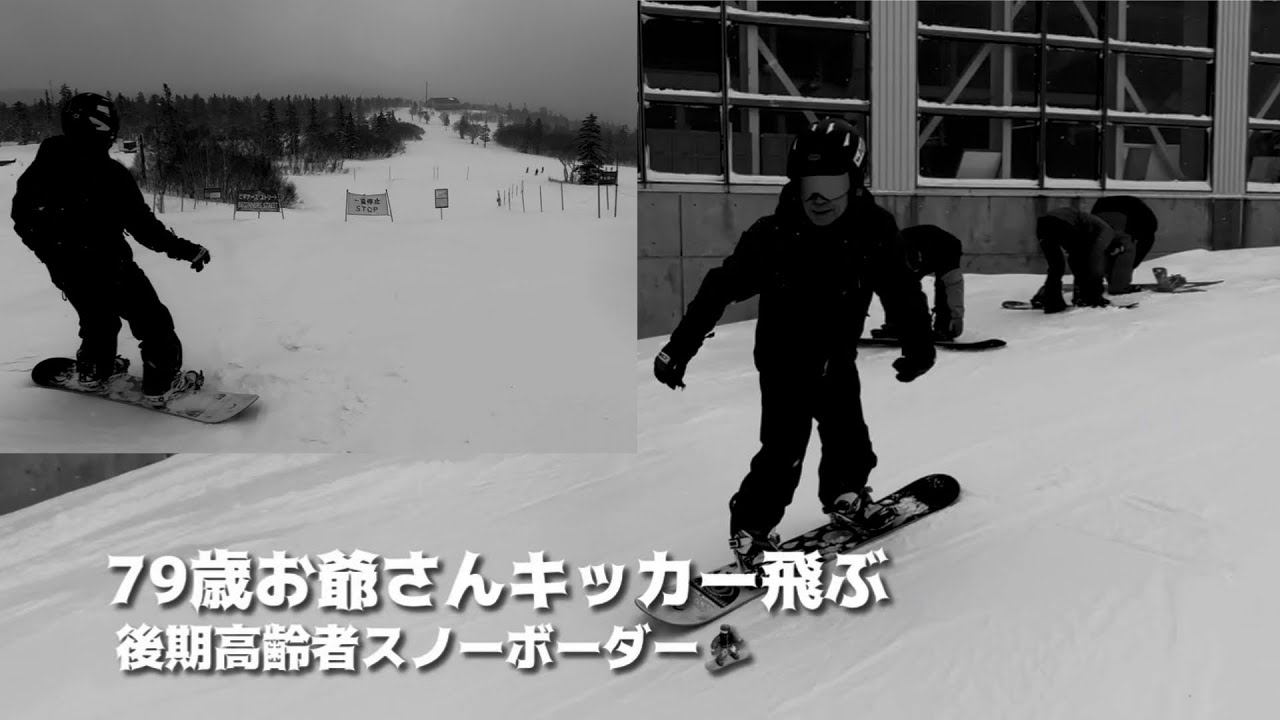 79歳お爺さんキッカー飛ぶ　後期高齢者スノーボーダー　#snowboarding 
