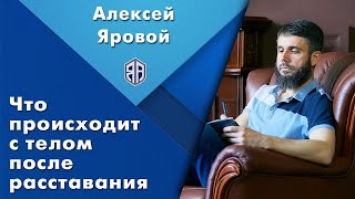 Последствия для тела после расставания