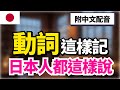 【最實用日語動詞・第三彈🔥】日本人生活最常用的100個核心動詞｜中文＋常速・重覆3次｜30分鐘沉浸式聽力｜聽著聽著就記住了