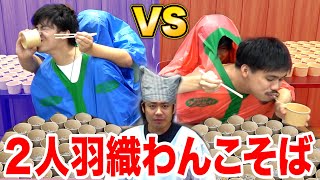 【大食い】わんこそばを２人羽織で何倍食えるか勝負したら白熱した！！
