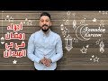 أجواء رمضانية 2019 رمضان في حي الميدان الدمشقي فلوغ عفوي 