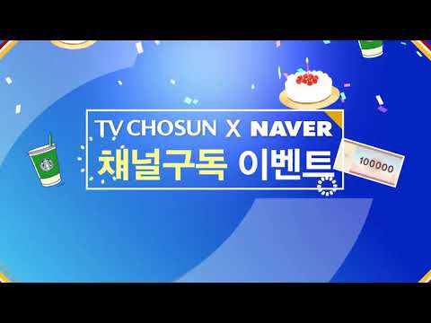 TV조선 채널구독 이벤트