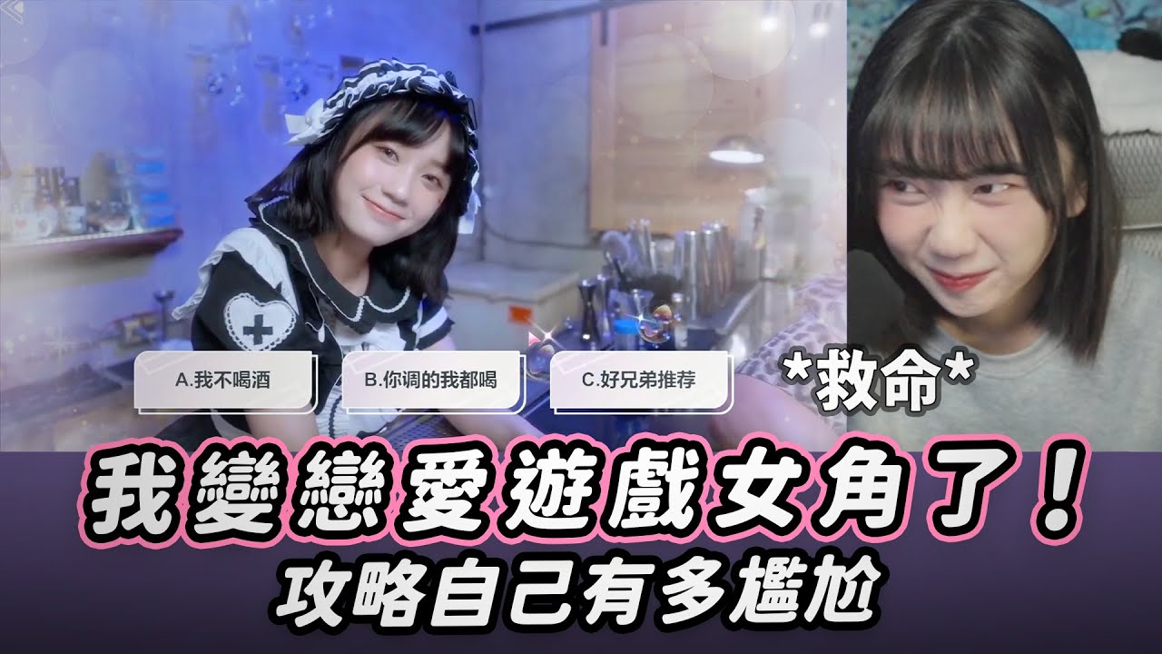 【京野妮子】我自己演的戀愛遊戲上架啦! 玩到差點吐出來｜實況精華 台北仲夏夜之夢