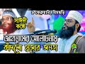 এ য ন আল ল ম স ঈদ র আর ক প রত চ ছব New Sayedee Waz 2020 Qari Maulana Abdul Mozid Natori