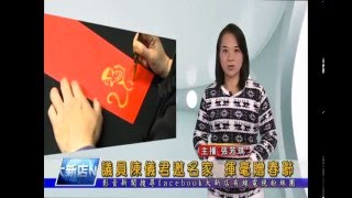 1050127【大新店地方新聞】議員陳儀君邀名家 揮毫贈春聯