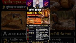 world's most dangerous snake 🐍 facts 💯 | #facts #snake #amazingfacts #shorts #viral