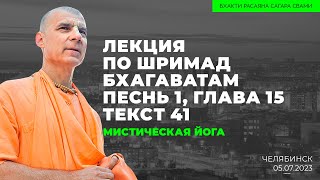 Мистическая йога. Шримад Бхагаватам 1.15.41. Челябинск. 05.07.2023 | Бхакти Расаяна Сагара Свами