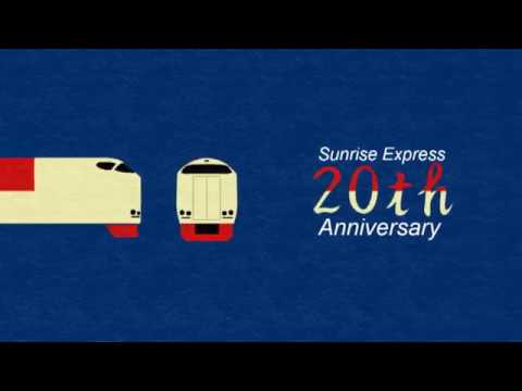 【鉄道PV】Sunrise Express 20th Aniversary