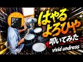 vivid undressのはやるよろひやを叩きました with ATV aD5【会社員ドラマーの週末撮って出しシリーズ】