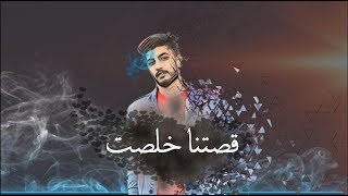 قصتنا خلصت | Mohammed Alkhalili | Intro