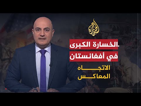 الاتجاه المعاكس | بعد 20 عاما من الاقتتال في أفغانستان.. من الرابح الأمريكان أم طالبان؟