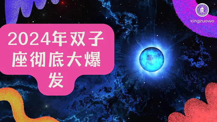 2024年双子座彻底大爆发 双子座2024年的全年运势详解#占星学 #星座运势 #双子座 #2024年运势 - 天天要闻