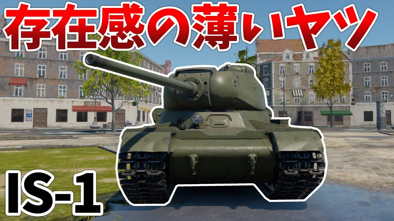 War Thunder］微妙な立場のコイツが意外と強い IS-1［VOICEVOX