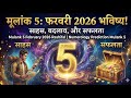Mulank 5 February 2026 Rashifal | मूलांक 5 फरवरी 2026 | Numerology Prediction Mulank 5