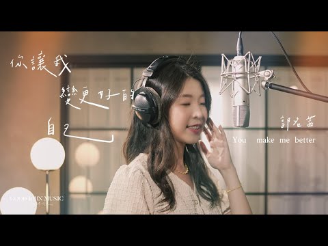 郭名茜 Connie Kuo [你讓我變更好的自己 You Make Me Better] GJM Official Music Video HD