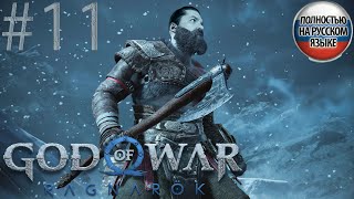 #11 GOD OF WAR Ragnarök ПРОХОЖДЕНИЕ НА РУССКОМ➤ЭКШЕН➤ПРЯМОЙ ЭФИР