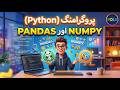 Essential Python Libraries for Data Handling: NumPy vs Pandas Guide