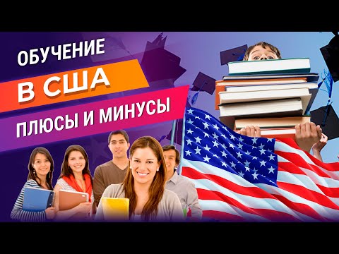 Учеба в США: плюсы и минусы образования. Интересные факты об обучении и жизни студентов в Америке