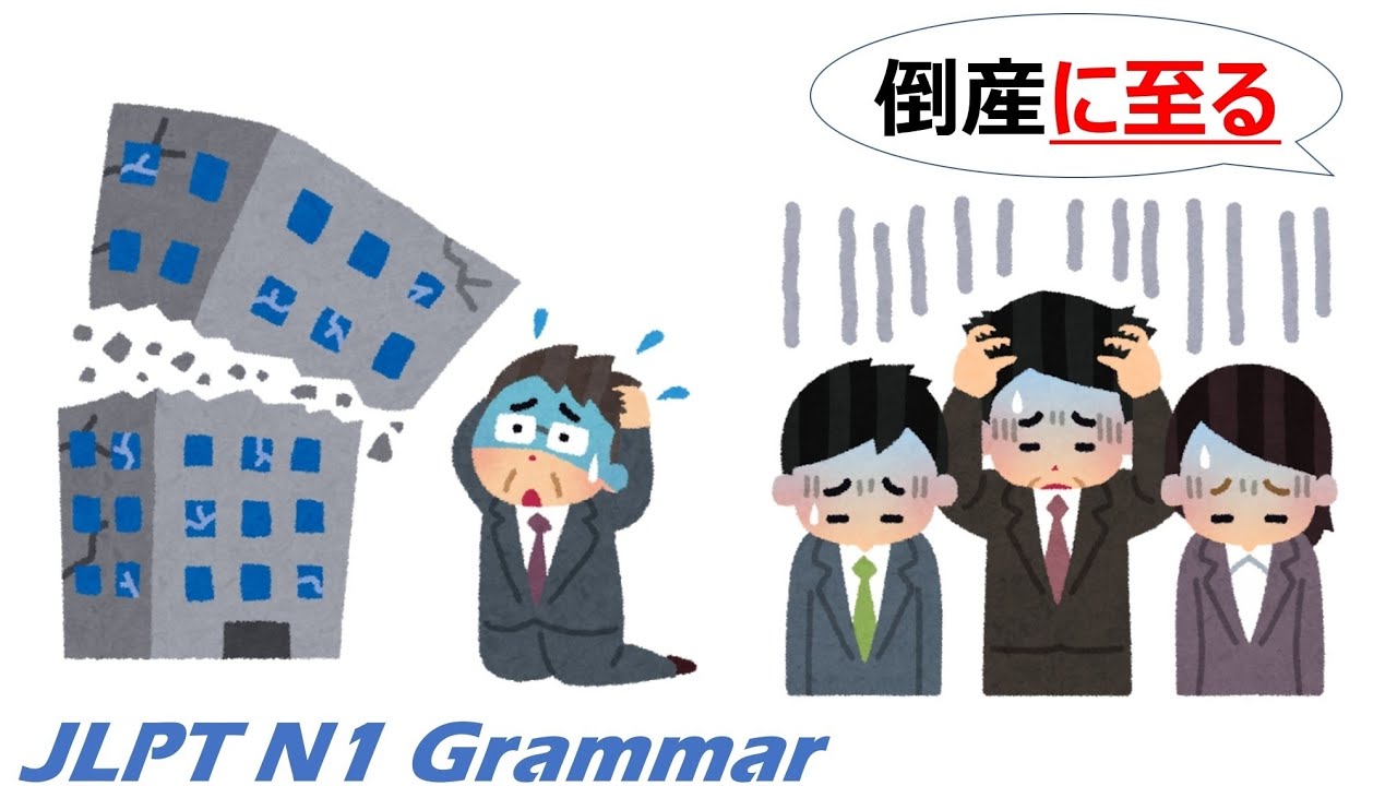 【アニメで学ぶ】JLPT N1 文法 Day.64「〜に至る」#JLPT #N1 #Grammar