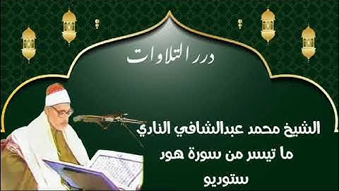 الشيخ محمد عبدالشافي النادي ما تيسر من سورة هود ستوديو
