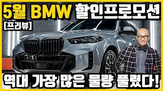 🔥미리 만나보는 5월 BMW할인프로모션🔥 이 많은 물량들, 할인 외에 별다른 방법이 있나?!