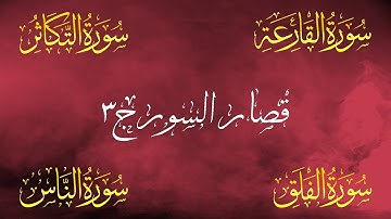 ارح سمعك تلاوة لاتوصف قصار السور بصوت القارئ سعد فريجة