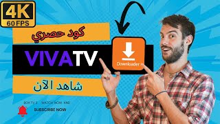 📺🔥 "كود Viva TV الجديد 2025 على Downloader | كل القنوات والأفلام في TV Box بسهولة!" screenshot 1