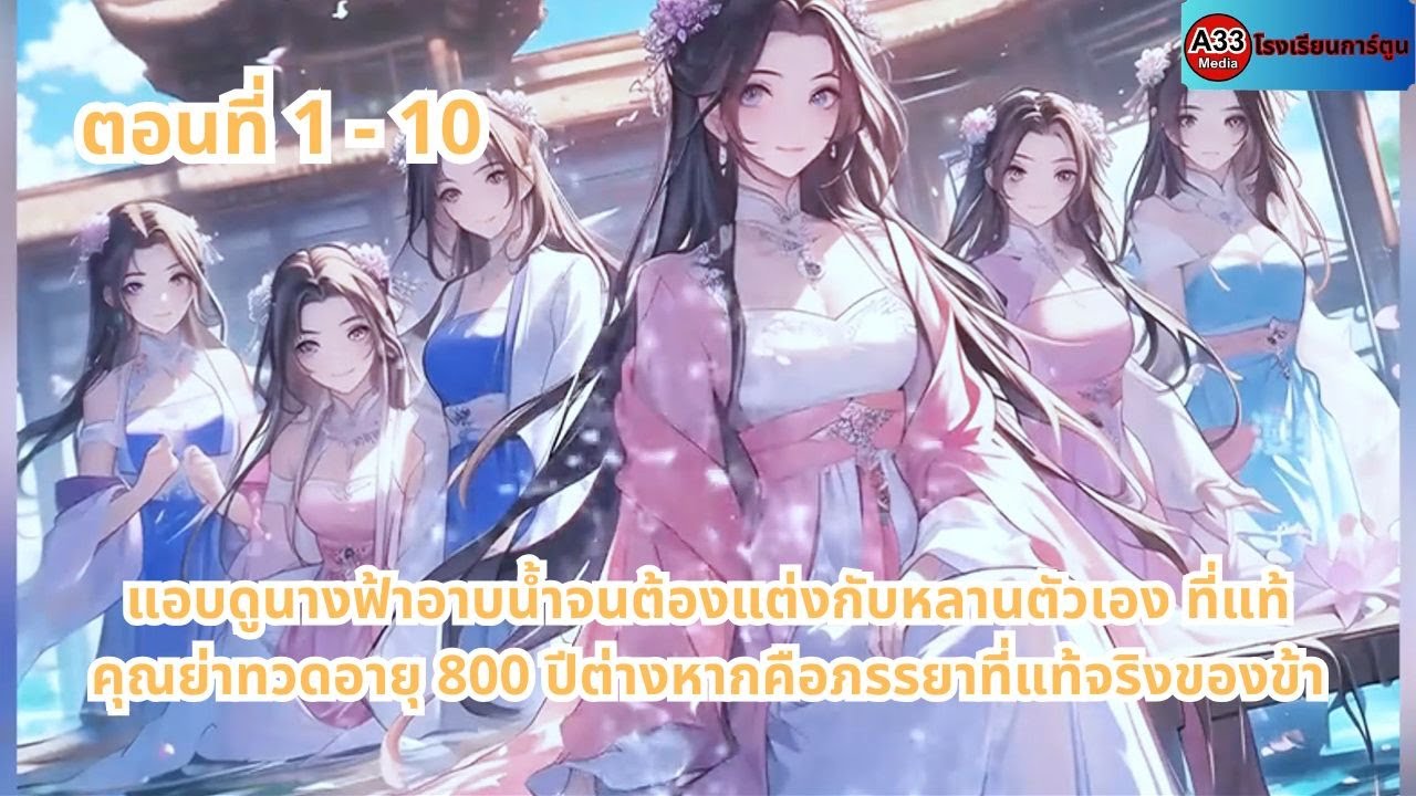 แอบดูนางฟ้าอาบน้ำจนต้องแต่งกับหลานตัวเอง ที่แท้คุณย่าทวดอายุ 800 ปีต่างหากคือภรรยาที่แท้จริงของข้า