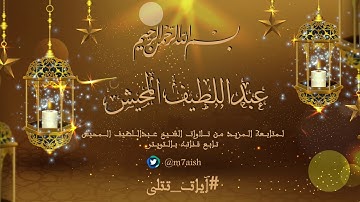 آيات من سورة النبأ :: القارئ عبداللطيف المحيش