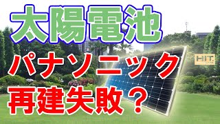 パナソニックの太陽電池事業がピンチ！