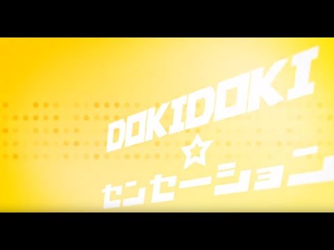 DOKIDOKIセンセーション　リリックビデオ【ルミナス】