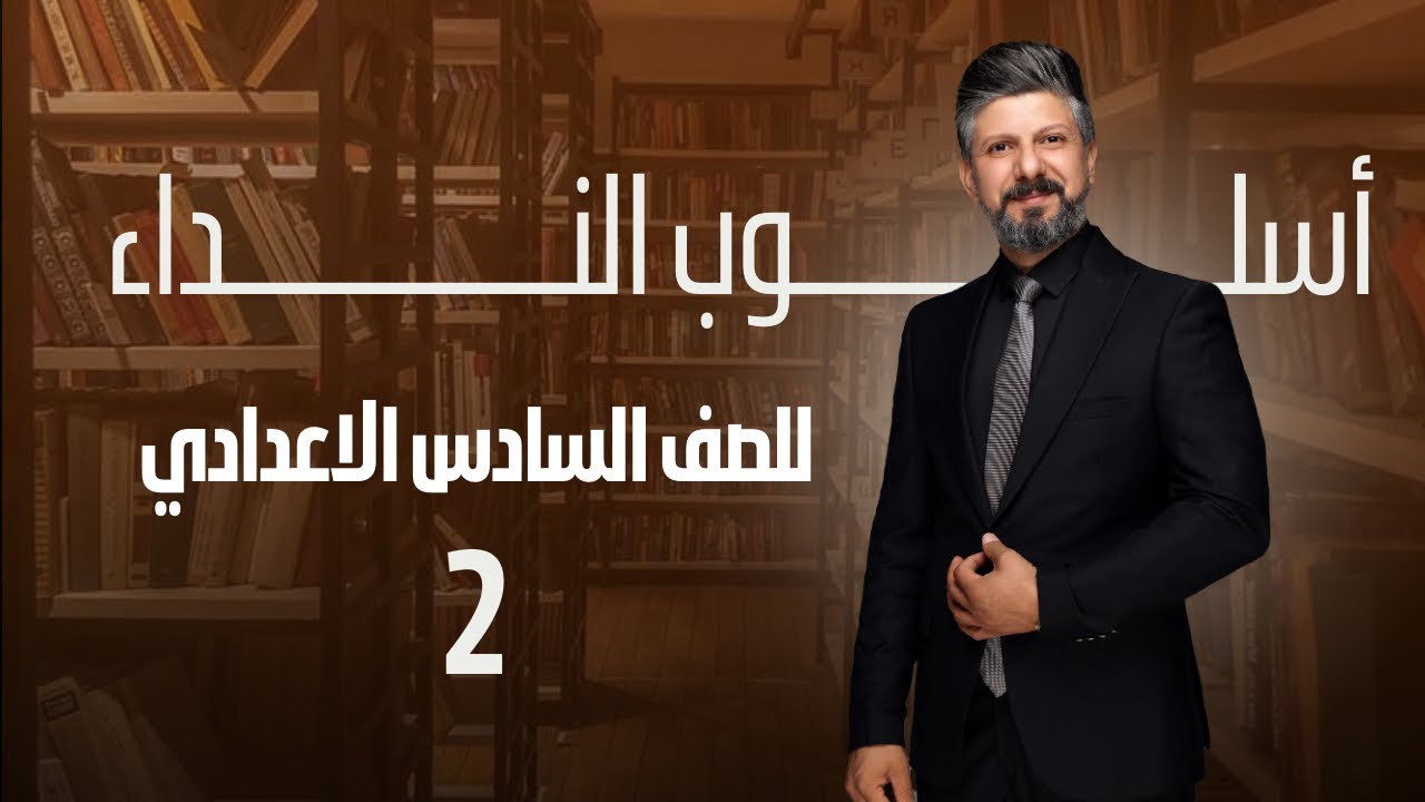 اسلوب النداء | الدرس الثاني | للصف السادس الاعدادي | 2025