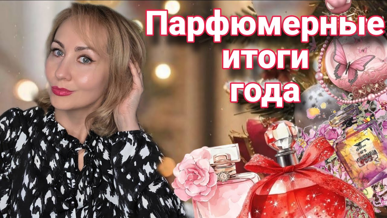 ПАРФЮМЕРНЫЕ ИТОГИ 2025 ГОДА ❄️ПУСТЫЕ ФЛАКОНЫ❄️ ФАВОРИТЫ❄️ ОТКРЫТИЯ❄️ ПЛАНЫ