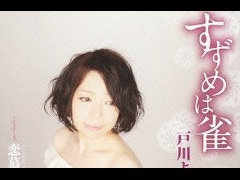 すずめは雀「戸川よし乃」カバー：水野渉 - YouTube