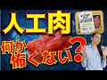【人工肉】植物肉は何の意味があるの？培養肉って実現できるの？まとめて解説します！【最新テクノロジーニュース】