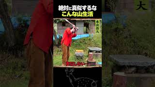 東出昌大 / 絶対真似するな こんな山生活