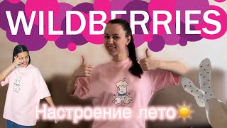 Мои покупки с Wildberries🔥 И главная находка ❤️