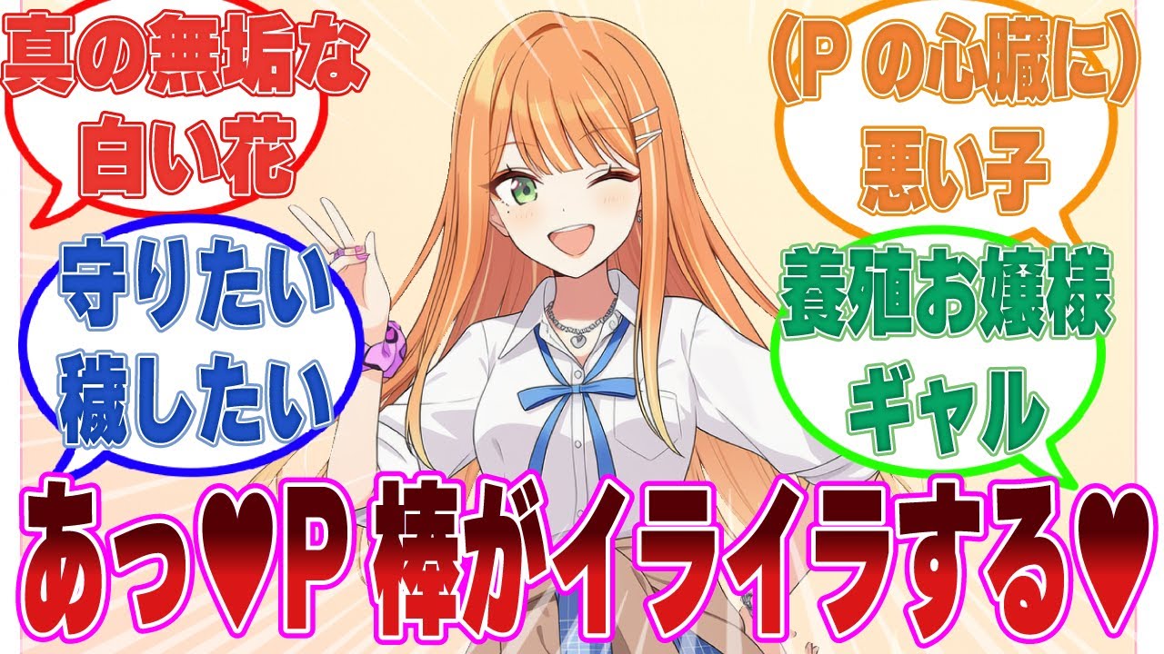 リーリヤよりずっと無垢なんだからダメだろ…と思いつつもP棒をイライラさせてくるアイドルに対する反応集【学マス/まとめ/反応集】