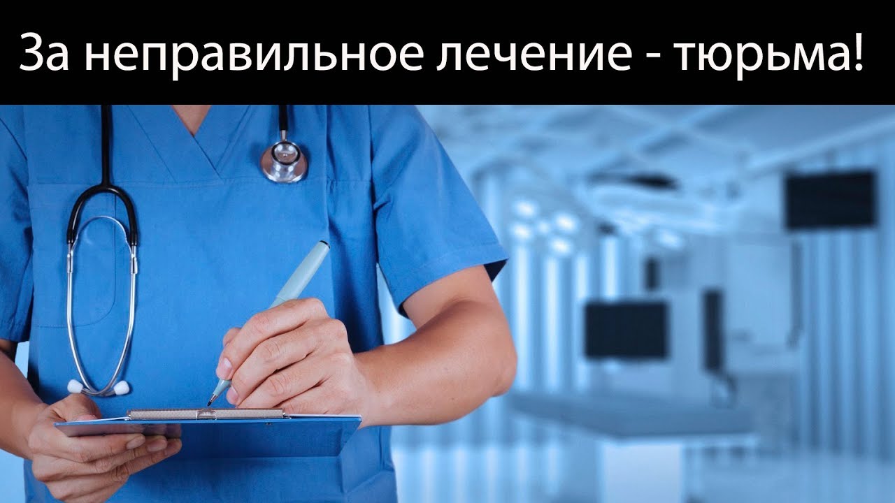 Неправильный диагноз или операция - тюрьма - YouTube