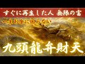 【表示されたらすぐ再生】聴いた瞬間、金運が動き出す｜金運起動の音【無限の富・蓄財運向上】