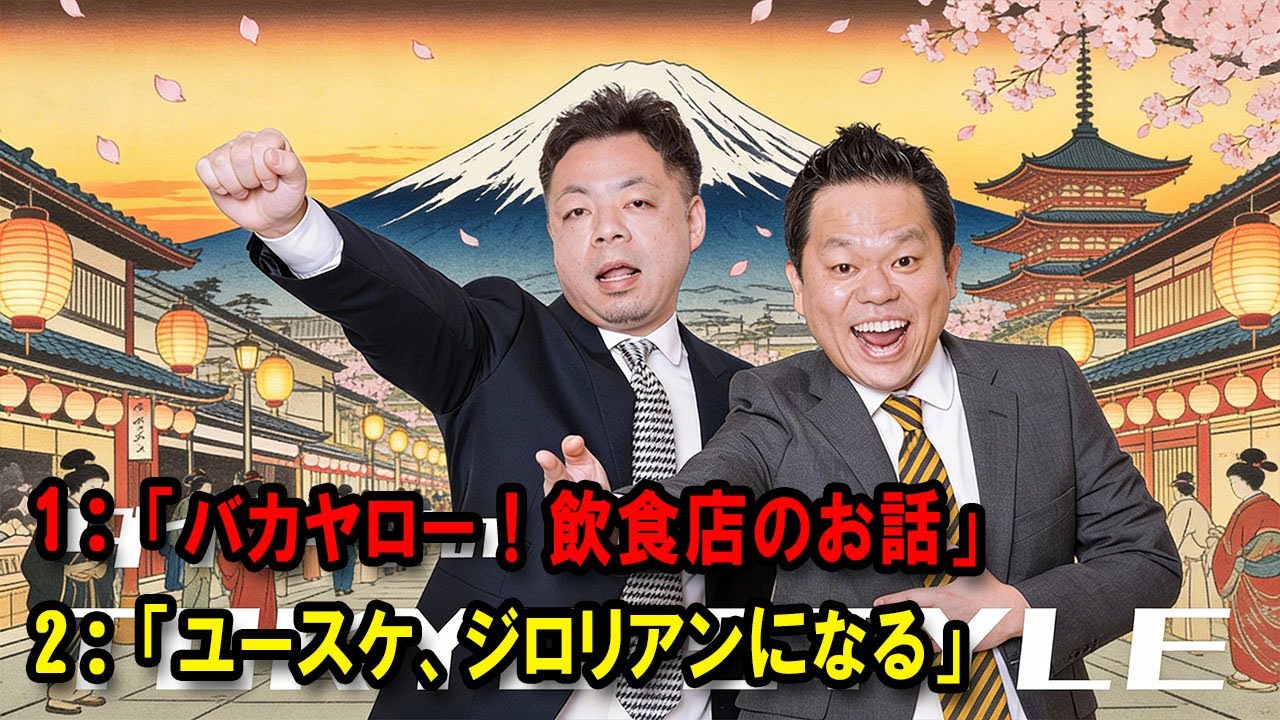 ダイアンのTOKYO STYLE 🔴 「ユースケ、ジロリアンになる」【アフタートーク】【睡眠用・作業用・ドライブ・高音質BGM聞き流し】