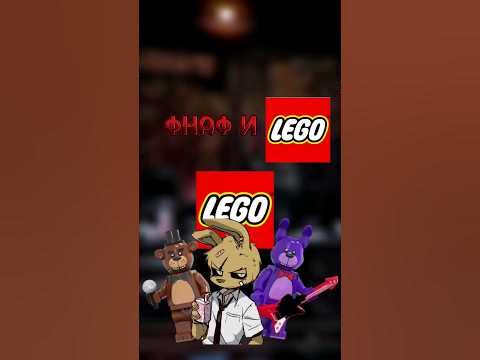 Фнаф и лего наборы по фнафу #fnaf #lego #fnaflego - YouTube