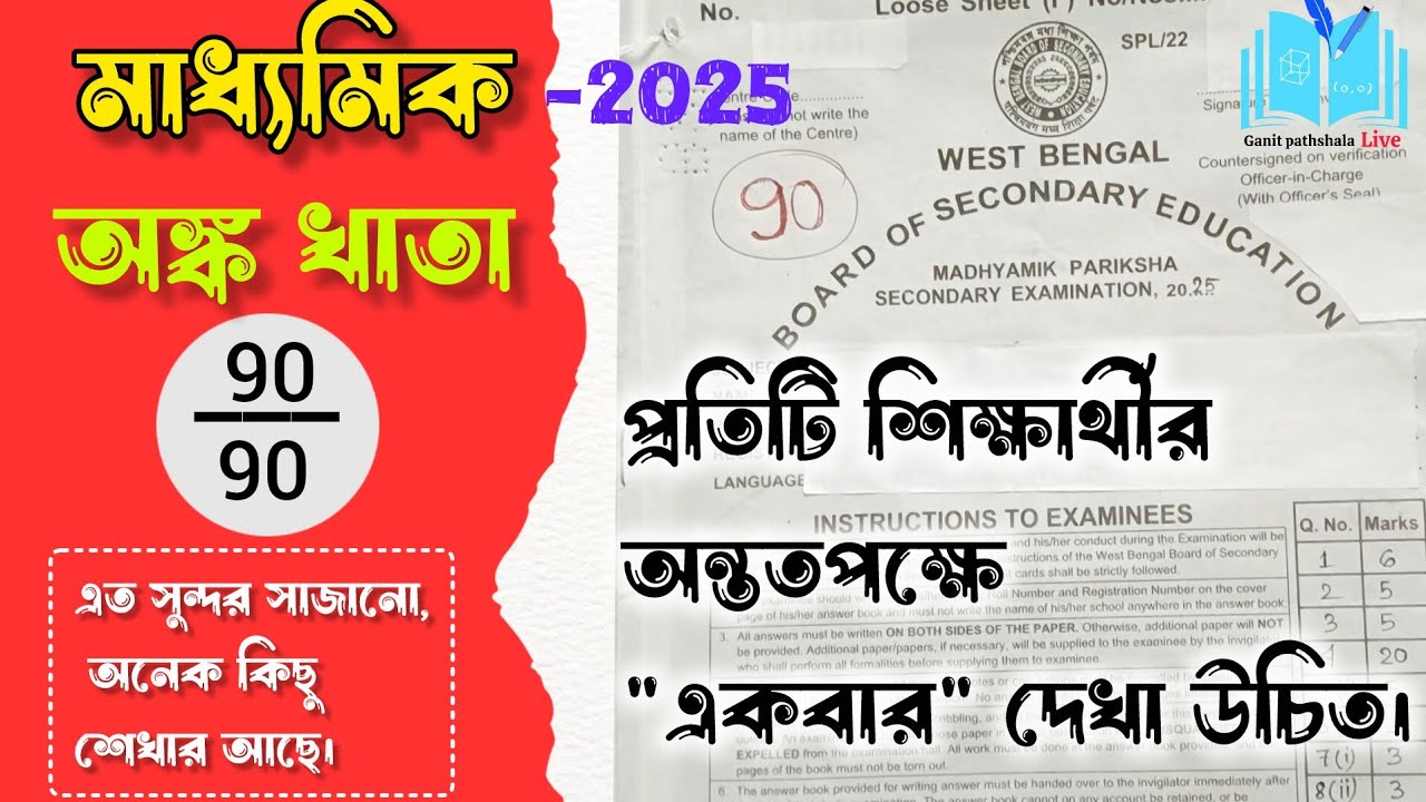 মাধ্যমিকের 90 এ 90 পাওয়া অসাধারণ একটি অংক খাতা || Madhyamik khata 90 a 90 ||